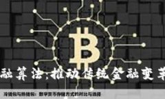 区块链金融算法：推动传